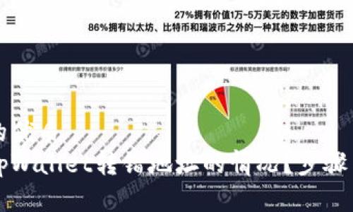 思考一个的优质  
如何处理tpWallet转错地址的情况？步骤与技巧解析