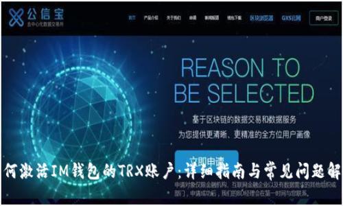 如何激活IM钱包的TRX账户：详细指南与常见问题解答