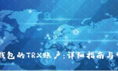 如何激活IM钱包的TRX账户：