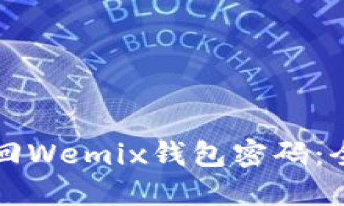 如何找回Wemix钱包密码：全面指南