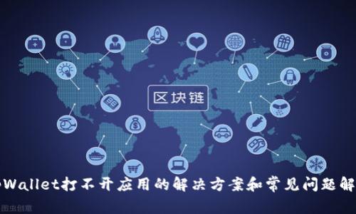 tpWallet打不开应用的解决方案和常见问题解析