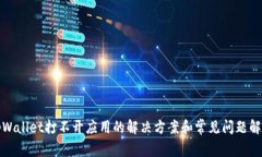 tpWallet打不开应用的解决方