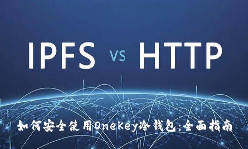 如何安全使用OneKey冷钱包：全面指南