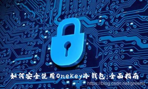 如何安全使用OneKey冷钱包：全面指南