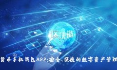 数字货币手机钱包APP：安