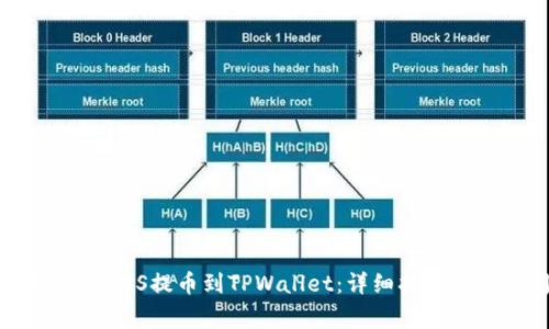 如何将币安上的EOS提币到TPWallet：详细指南与常见问题解答