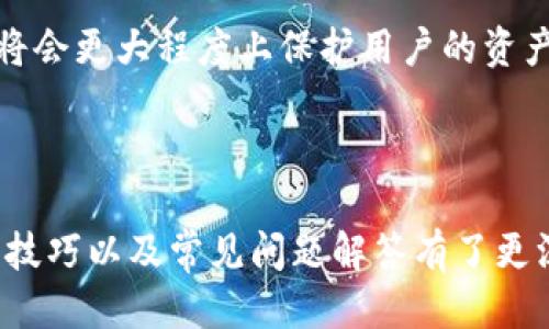 如何安全下载Token钱包与使用指南
Token钱包下载, 加密货币钱包, 区块链科技, 数字资产管理/guanjianci

如何安全下载Token钱包与使用指南

在数字货币迅速发展的今天，拥有一个安全、功能强大的数字资产钱包显得尤为重要。Token钱包作为市场上备受青睐的一款加密货币钱包，其安全性能、易用性和多功能性都使其成为众多用户的首选。在本篇文章中，我们将详细介绍如何安全地下载Token钱包、其基本功能及使用技巧，帮助用户更好地管理自己的数字资产。

Token钱包的特点与优势

Token钱包是一款集多种功能于一身的数字资产管理工具。它不仅支持多种主流数字货币的存储、转账、交易，还提供安全保障、用户体验等多项服务。以下是Token钱包的一些主要特点：

ul
    listrong多币种支持：/strongToken钱包支持Ethereum（以太坊）、Bitcoin（比特币）等多个主流数字货币的存储和交易，方便用户打理不同币种的资产。/li
    listrong高安全性：/strongToken钱包采用先进的加密技术，确保用户的资金安全，同时支持冷钱包和热钱包结合的存储方式，最大限度降低黑客攻击风险。/li
    listrong易用性：/strong用户界面友好，简单易用，适合各类用户，无论是新手还是资深玩家都能快速上手。/li
    listrong专业的客户服务：/strongToken钱包提供全天候客户支持，帮助用户解决在使用过程中遇到的问题。/li
/ul

Token钱包的下载步骤

要下载Token钱包，用户需要遵循一定的步骤。以下是详细的下载过程：

1. 访问官方网站

用户首先需要访问Token钱包的官方网站。在这里，用户可以找到钱包的最新版本和下载链接。务必确保访问的是官方链接，以防下载到恶意软件或假冒版本。

2. 选择合适的版本

Token钱包通常会提供适用于不同平台的版本，包括iOS、Android和桌面版。根据自己的设备选择合适的版本进行下载。例如，如果你是iPhone用户，就可以选择iOS版进行下载。

3. 下载与安装

点击下载链接后，系统会自动开始下载。下载完成后，用户需要根据提示安装应用程序。在安装过程中，保持设备的安全设置，不要安装来自不明来源的应用。

4. 注册与登录

安装完成后，打开Token钱包应用，用户需要进行注册。通常，注册过程中会要求用户输入邮箱、设置密码等信息。注册完成后，用户可以选择登录到钱包中。

如何保护Token钱包安全

尽管Token钱包在安全性方面做了多重保障，用户仍需谨慎，采取额外措施以保护自己的资产。以下为一些安全建议：

1. 使用复杂密码

在注册Token钱包时，建议用户设置一个包含大小写字母、数字及特殊字符的复杂密码，同时避免使用个人信息作为密码，如生日或姓名。

2. 启动双重身份验证

Token钱包通常会提供双重身份验证功能，用户可以通过手机短信或邮件接收验证码进行验证。这为用户的账户安全添加了一层保障。

3. 定期备份私钥和助记词

在使用Token钱包时，用户会生成私钥和助记词。建议用户将其妥善保管，并不与他人分享。这对于资产的恢复至关重要。

4. 保持设备安全

确保安装最新版的操作系统和应用程序，防止病毒或其他恶意软件的侵入。同时，建议用户定期清理设备，卸载不必要的应用。

Token钱包使用小技巧

使用Token钱包进行资产管理时，有几个小技巧可以帮助用户提高效率和体验：

1. 了解市场行情

在进行交易之前，建议用户了解当前的市场行情。Token钱包通常自带行情查看功能，用户可以实时获知价格波动，从而制定合适的交易策略。

2. 学会设置交易限额

为防止在市场波动时出现巨额损失，用户可以在Token钱包中设置交易限额，以保障资产安全。

3. 定期查看账户情况

定期检查Token钱包中的资产情况，确保没有未授权的交易。同时，及时归档资产和利润，以便更好地进行资金管理。

4. 参与Token钱包社区

加入Token钱包的用户社区或论坛，可以获得更多最新资讯和实用技巧，同时还可以与其他用户交流经验，从而更好地使用钱包。

常见问题解答

Q1: Token钱包支持哪些数字货币？

Token钱包作为一款多功能数字钱包，支持多种主流数字货币，包括但不限于比特币（BTC）、以太坊（ETH）、莱特币（LTC）等。用户可以在钱包内同时管理多种资产，不需要下载多个钱包进行管理。同时，你还可以通过Token钱包进行交易和兑换。

此外，Token钱包还会定期更新，增加对新币种的支持。用户在下载钱包后，可以根据应用内的更新提示，及时更新钱包，确保可以使用最新的功能和体验。

Q2: 如何恢复Token钱包的账户？

如果用户在使用过程中不小心丢失了密码或是设备，Token钱包提供了账户恢复功能。用户需要在登录页面找到“找回密码”或“恢复账户”的选项。

通常，恢复账户的过程需要输入用户当初设置的助记词或私钥。助记词是用户在创建Token钱包时生成的一系列随机单词，保证妥善保管是非常重要的。通过输入助记词，用户可以重新获得到账户的访问权限。

需要注意的是，务必保证助记词的安全性，避免在网络上公开，防止资产被盗取。如果你不慎丢失了助记词，可能就无法找回你的账户和资产，因此在创建账户时建议将助记词进行本地备份。

Q3: Token钱包的转账手续费如何计算？

在进行转账时，Token钱包会收取一定的手续费，手续费的金额通常根据交易的大小、网络拥堵状况以及所选择的交易速度而异。不同的数字货币转账手续费标准也会有所不同。

例如，在比特币（BTC）网络中，当网络拥堵时，手续费会随之增加，以激励矿工更快地处理交易。而在以太坊（ETH）交易中，手续费则被称为“Gas费”，其费用依据计算能力和网络需求而动态变化。

在进行转账之前，用户可以在Token钱包中查看当前的手续费估算，确保在交易时不会因为手续费过高而影响资金预算。此外，用户还可以根据自己的需求选择快慢不同的交易方式，以合理降低手续费。

Q4: 如何保持Token钱包的更新与安全？

为了保持Token钱包的安全性，用户必须定期检查更新版本。Token钱包的开发团队会根据市场反馈和安全需求，定期推出更新版本，通过修复漏洞和提供新功能来保护用户资产。

除了保持钱包的更新，用户还需要定期更改密码，避免使用重复密码，同时开启双重身份验证，增强账户的安全。

此外，用户在使用Token钱包时要注意钓鱼诈骗，切勿轻信陌生链接或要求提供个人信息的邮件，确保只有在官方渠道下载和更新钱包。保持警惕，将会更大程度上保护用户的资产安全。

总结

Token钱包是一款功能强大的数字资产管理工具，旨在帮助用户安全方便地管理各种数字货币。通过本文的介绍，相信您对Token钱包的下载、使用技巧以及常见问题解答有了更深刻的了解。希望您能够安全、有效地使用Token钱包，享受数字货币带来的便捷与收益。