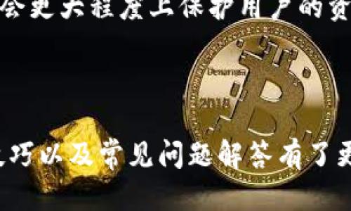 如何安全下载Token钱包与使用指南
Token钱包下载, 加密货币钱包, 区块链科技, 数字资产管理/guanjianci

如何安全下载Token钱包与使用指南

在数字货币迅速发展的今天，拥有一个安全、功能强大的数字资产钱包显得尤为重要。Token钱包作为市场上备受青睐的一款加密货币钱包，其安全性能、易用性和多功能性都使其成为众多用户的首选。在本篇文章中，我们将详细介绍如何安全地下载Token钱包、其基本功能及使用技巧，帮助用户更好地管理自己的数字资产。

Token钱包的特点与优势

Token钱包是一款集多种功能于一身的数字资产管理工具。它不仅支持多种主流数字货币的存储、转账、交易，还提供安全保障、用户体验等多项服务。以下是Token钱包的一些主要特点：

ul
    listrong多币种支持：/strongToken钱包支持Ethereum（以太坊）、Bitcoin（比特币）等多个主流数字货币的存储和交易，方便用户打理不同币种的资产。/li
    listrong高安全性：/strongToken钱包采用先进的加密技术，确保用户的资金安全，同时支持冷钱包和热钱包结合的存储方式，最大限度降低黑客攻击风险。/li
    listrong易用性：/strong用户界面友好，简单易用，适合各类用户，无论是新手还是资深玩家都能快速上手。/li
    listrong专业的客户服务：/strongToken钱包提供全天候客户支持，帮助用户解决在使用过程中遇到的问题。/li
/ul

Token钱包的下载步骤

要下载Token钱包，用户需要遵循一定的步骤。以下是详细的下载过程：

1. 访问官方网站

用户首先需要访问Token钱包的官方网站。在这里，用户可以找到钱包的最新版本和下载链接。务必确保访问的是官方链接，以防下载到恶意软件或假冒版本。

2. 选择合适的版本

Token钱包通常会提供适用于不同平台的版本，包括iOS、Android和桌面版。根据自己的设备选择合适的版本进行下载。例如，如果你是iPhone用户，就可以选择iOS版进行下载。

3. 下载与安装

点击下载链接后，系统会自动开始下载。下载完成后，用户需要根据提示安装应用程序。在安装过程中，保持设备的安全设置，不要安装来自不明来源的应用。

4. 注册与登录

安装完成后，打开Token钱包应用，用户需要进行注册。通常，注册过程中会要求用户输入邮箱、设置密码等信息。注册完成后，用户可以选择登录到钱包中。

如何保护Token钱包安全

尽管Token钱包在安全性方面做了多重保障，用户仍需谨慎，采取额外措施以保护自己的资产。以下为一些安全建议：

1. 使用复杂密码

在注册Token钱包时，建议用户设置一个包含大小写字母、数字及特殊字符的复杂密码，同时避免使用个人信息作为密码，如生日或姓名。

2. 启动双重身份验证

Token钱包通常会提供双重身份验证功能，用户可以通过手机短信或邮件接收验证码进行验证。这为用户的账户安全添加了一层保障。

3. 定期备份私钥和助记词

在使用Token钱包时，用户会生成私钥和助记词。建议用户将其妥善保管，并不与他人分享。这对于资产的恢复至关重要。

4. 保持设备安全

确保安装最新版的操作系统和应用程序，防止病毒或其他恶意软件的侵入。同时，建议用户定期清理设备，卸载不必要的应用。

Token钱包使用小技巧

使用Token钱包进行资产管理时，有几个小技巧可以帮助用户提高效率和体验：

1. 了解市场行情

在进行交易之前，建议用户了解当前的市场行情。Token钱包通常自带行情查看功能，用户可以实时获知价格波动，从而制定合适的交易策略。

2. 学会设置交易限额

为防止在市场波动时出现巨额损失，用户可以在Token钱包中设置交易限额，以保障资产安全。

3. 定期查看账户情况

定期检查Token钱包中的资产情况，确保没有未授权的交易。同时，及时归档资产和利润，以便更好地进行资金管理。

4. 参与Token钱包社区

加入Token钱包的用户社区或论坛，可以获得更多最新资讯和实用技巧，同时还可以与其他用户交流经验，从而更好地使用钱包。

常见问题解答

Q1: Token钱包支持哪些数字货币？

Token钱包作为一款多功能数字钱包，支持多种主流数字货币，包括但不限于比特币（BTC）、以太坊（ETH）、莱特币（LTC）等。用户可以在钱包内同时管理多种资产，不需要下载多个钱包进行管理。同时，你还可以通过Token钱包进行交易和兑换。

此外，Token钱包还会定期更新，增加对新币种的支持。用户在下载钱包后，可以根据应用内的更新提示，及时更新钱包，确保可以使用最新的功能和体验。

Q2: 如何恢复Token钱包的账户？

如果用户在使用过程中不小心丢失了密码或是设备，Token钱包提供了账户恢复功能。用户需要在登录页面找到“找回密码”或“恢复账户”的选项。

通常，恢复账户的过程需要输入用户当初设置的助记词或私钥。助记词是用户在创建Token钱包时生成的一系列随机单词，保证妥善保管是非常重要的。通过输入助记词，用户可以重新获得到账户的访问权限。

需要注意的是，务必保证助记词的安全性，避免在网络上公开，防止资产被盗取。如果你不慎丢失了助记词，可能就无法找回你的账户和资产，因此在创建账户时建议将助记词进行本地备份。

Q3: Token钱包的转账手续费如何计算？

在进行转账时，Token钱包会收取一定的手续费，手续费的金额通常根据交易的大小、网络拥堵状况以及所选择的交易速度而异。不同的数字货币转账手续费标准也会有所不同。

例如，在比特币（BTC）网络中，当网络拥堵时，手续费会随之增加，以激励矿工更快地处理交易。而在以太坊（ETH）交易中，手续费则被称为“Gas费”，其费用依据计算能力和网络需求而动态变化。

在进行转账之前，用户可以在Token钱包中查看当前的手续费估算，确保在交易时不会因为手续费过高而影响资金预算。此外，用户还可以根据自己的需求选择快慢不同的交易方式，以合理降低手续费。

Q4: 如何保持Token钱包的更新与安全？

为了保持Token钱包的安全性，用户必须定期检查更新版本。Token钱包的开发团队会根据市场反馈和安全需求，定期推出更新版本，通过修复漏洞和提供新功能来保护用户资产。

除了保持钱包的更新，用户还需要定期更改密码，避免使用重复密码，同时开启双重身份验证，增强账户的安全。

此外，用户在使用Token钱包时要注意钓鱼诈骗，切勿轻信陌生链接或要求提供个人信息的邮件，确保只有在官方渠道下载和更新钱包。保持警惕，将会更大程度上保护用户的资产安全。

总结

Token钱包是一款功能强大的数字资产管理工具，旨在帮助用户安全方便地管理各种数字货币。通过本文的介绍，相信您对Token钱包的下载、使用技巧以及常见问题解答有了更深刻的了解。希望您能够安全、有效地使用Token钱包，享受数字货币带来的便捷与收益。