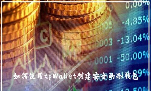 如何使用tpWallet创建安全的冷钱包