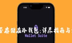 USDT能否存储在冷钱包：详