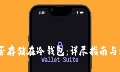 USDT能否存储在冷钱包：详尽指南与注意事项