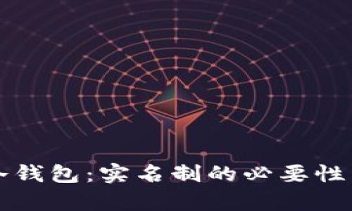 如何注册冷钱包：实名制的必要性与步骤解析