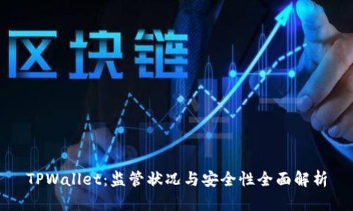 TPWallet：监管状况与安全性全面解析