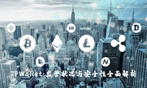 TPWallet：监管状况与安全性全面解析