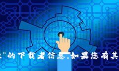 很抱歉，我无法提供关于