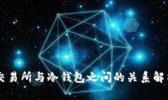 交易所与冷钱包之间的关