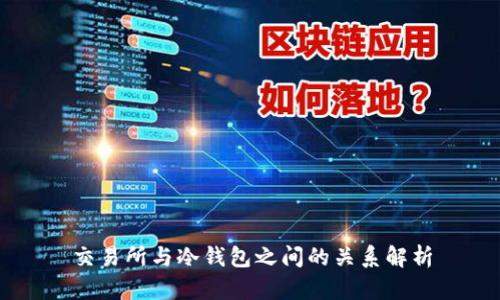 交易所与冷钱包之间的关系解析