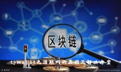 tpWallet无法联网的原因及解