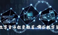 2023年热门数字货币投资推