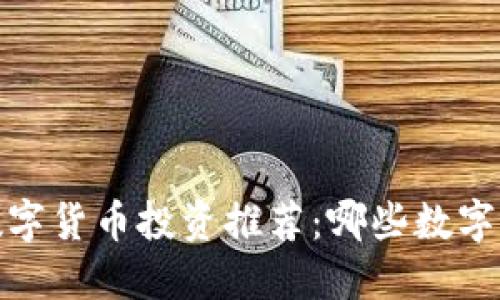2023年热门数字货币投资推荐：哪些数字货币值得入手？