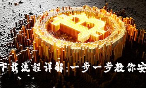 BitKeep钱包下载流程详解：一步一步教你安全下载和使用
