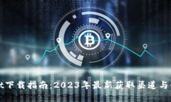tpWallet下载指南：2023年最