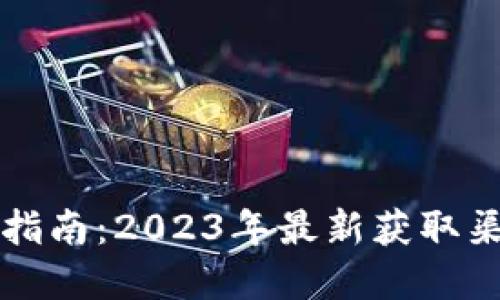 tpWallet下载指南：2023年最新获取渠道与使用技巧