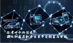 思考一个的优质国内知名
