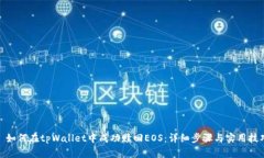 : 如何在tpWallet中成功赎回