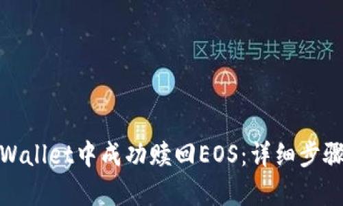 : 如何在tpWallet中成功赎回EOS：详细步骤与实用技巧