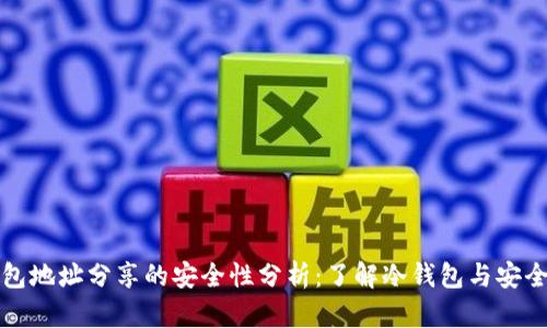 冷钱包地址分享的安全性分析：了解冷钱包与安全实践
