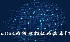 hõestpWallet为何被指称为病