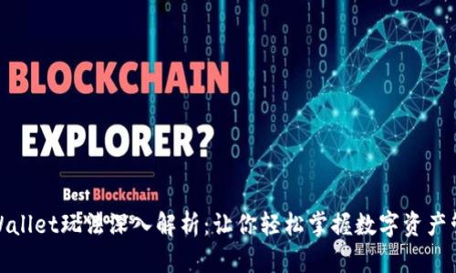 tpWallet玩法深入解析：让你轻松掌握数字资产管理