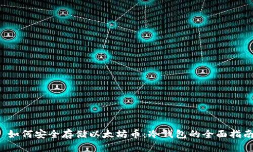  如何安全存储以太坊币：冷钱包的全面指南
