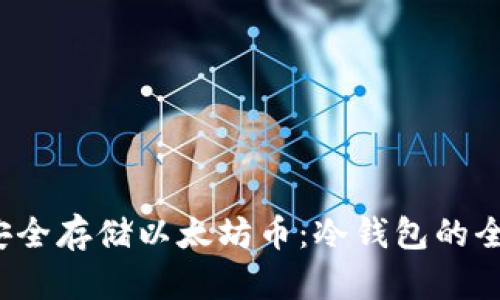  如何安全存储以太坊币：冷钱包的全面指南