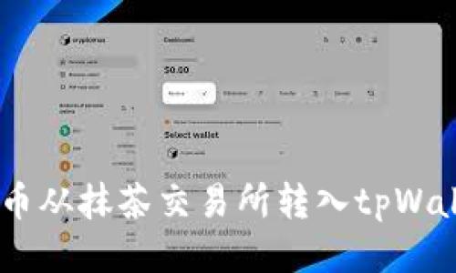 如何将PIG代币从抹茶交易所转入tpWallet：详细指南