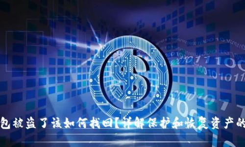 冷钱包被盗了该如何找回？详解保护和恢复资产的方法
