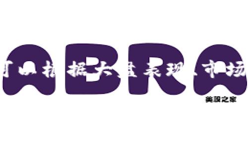 baioti全面解析币币交易所CoinCoin：功能、优势与未来发展/baioti
币币交易所, CoinCoin, 加密货币, 数字资产/guanjianci

在数字经济快速发展的今天，币币交易所的兴起为投资者提供了更多的投资机会和选择。CoinCoin作为新兴的币币交易平台，以其独特的功能与优势，吸引了大批用户的关注。本文将全面解析CoinCoin的运作模式、功能、市场竞争力以及未来的发展前景，与此同时，还将回答用户在使用币币交易所时可能会面临的一些常见问题。

CoinCoin的简介
CoinCoin是一家新兴的币币交易所，专注于加密货币的交易平台。它为用户提供了一个安全、可靠且易于使用的环境，用户可以在此自由地进行各种数字资产的交易。交易所支持多种加密货币对的交易，并且在交易速度、手续费以及用户体验等方面进行了深入。CoinCoin的成立是为了应对市场上对便捷、安全的交易需求的增加，致力于为普通投资者和专业交易者提供高效的交易服务。

CoinCoin的主要功能
CoinCoin的主要功能包括但不限于币币交易、现货交易、杠杆交易、OTC服务等。用户可以方便地在平台上进行不同加密货币之间的兑换和交易，借助这些功能，用户能够充分利用市场机会，实现投资收益。

h4币币交易/h4
用户可以在CoinCoin上进行多种货币对的交换。例如，用户可以将比特币兑换为以太坊，或者将稳定币兑换为其他流通性较强的数字资产。CoinCoin的交易界面简洁易用，用户不仅可以通过市场单和限价单进行交易，还可以通过图表分析辅助决策，帮助用户更好地捕捉市场波动带来的收益。

h4现货交易/h4
在CoinCoin的现货交易市场中，用户可以实时获取市场价格信息，并迅速进行交易。平台提供的深度数据和实时K线图能够帮助用户更好地掌握市场走势，做出相应的投资决策。此外，CoinCoin还提供多种交易策略和工具，以增加交易的准确性和成功率。

h4杠杆交易/h4
通过杠杆交易，CoinCoin允许用户在平台上用小额资本进行大额交易。这个特性吸引了许多希望通过杠杆效应实现更大收益的投资者。然而，杠杆交易风险较高，用户应当在充分了解自己的风险承受能力后进行交易。同时，CoinCoin为用户提供了风险管理工具，帮助用户更好地控制投资风险。

h4OTC服务/h4
CoinCoin还提供OTC（场外交易）服务，适合大宗交易的用户。在OTC市场中，用户可以与其他个人或机构直接进行交易，这种方式通常可以避免在公开市场上大额买入或卖出带来的价格波动。CoinCoin的OTC服务提供了隐私保护、快速成交以及安全保障等优势。

CoinCoin的优势
CoinCoin作为一家新兴的币币交易所，具备以下几个显著优势：

h4安全性/h4
CoinCoin在安全措施上非常重视，采用了多重身份验证、冷钱包存储、交易加密等方式来保护用户资产的安全。平台定期进行安全审计，并对可疑活动进行监控，确保用户资金的安全性。

h4用户体验/h4
CoinCoin注重用户体验，其交易界面直观明了，适合不同层次的用户使用。此外，平台还有及时的客户服务支持，用户在使用过程中遇到的问题可以快速得到解决，提高了整体用户满意度。

h4低手续费/h4
与市场上许多其他交易所相比，CoinCoin的交易手续费较低，这大大降低了用户的交易成本，尤其是对于频繁交易的用户来说，能够实现成本的有效控制。

h4丰富的交易对/h4
CoinCoin支持多种加密货币交易对，用户可以根据自己的投资情况与风险偏好选择合适的交易对进行交易。这种多样性吸引了不同类型的投资者，丰富了整个交易生态。

未来发展前景
未来，CoinCoin将继续致力于技术创新与市场拓展。随着加密货币市场的发展，对许多新的技术与服务的需求也在逐渐增长。CoinCoin计划引入更多的金融工具，例如期权、期货等衍生品，为用户提供更多的投资选择。同时，CoinCoin也在积极探索国际化的发展战略，拓展海外市场。随着更多国家和地区对加密货币政策的逐渐放宽，CoinCoin将在未来迎来更大的发展机遇。

常见问题解答

h41. CoinCoin如何保证交易的安全性？/h4
CoinCoin采取了多层次的安全保护措施来保证用户交易的安全性。首先，所有用户的信息和交易数据都经过加密处理，防止数据在传输过程中被篡改。其次，平台使用冷存储技术将绝大部分用户资产存储在离线环境中，进一步降低被黑客攻击的风险。同时，CoinCoin定期进行安全审计，寻找潜在的漏洞与隐患。所有这些措施共同构成了CoinCoin对用户资金安全的强大保障。

h42. 如何选择合适的交易对进行投资？/h4
选择合适的交易对需要综合考虑多个因素。首先，用户应该了解当前市场的趋势，对主要的加密货币进行分析。可以使用技术分析工具如K线图、成交量等来判断市场走势。其次，用户要根据自己的风险承受能力和投资目标来选择合适的交易对。如果用户风险偏好较低，可以选择较为成熟的币种进行交易，而风险承受能力较高的用户则可以考虑新兴币种，虽然风险大但潜在收益也更高。最后，建议用户通过多样化投资来降低单一资产波动带来的风险。

h43. CoinCoin的手续费结构是怎样的？/h4
CoinCoin的手续费结构非常透明，交易手续费跟用户的交易量及账户等级相关。一般来说，普通用户的交易手续费会在0.1%至0.2%之间，但如果用户的交易量较高，手续费会有所降低。用户可以通过平台的官方网站查看详细的手续费政策，了解自己在不同交易条件下可能产生的费用。此外，CoinCoin还提供了一些促销活动，例如手续费减免，帮助用户在交易中进一步节省成本。

h44. 在CoinCoin上如何进行资产的管理与投资组合？/h4
在CoinCoin上进行资产管理，用户可以借助平台提供的多种工具和功能。首先，用户可以随时查看自己的资产情况，以及每种资产的实时价格和涨跌情况。在投资组合方面，建议用户合理地分配资产比例，通常来说，可以根据大盘表现、市场流动性及个人投资偏好，制定出属于自己的资产配置计划。此外，CoinCoin提供的模拟交易功能也有助于用户测试自己的投资策略，而不必承担实际的财务风险。通过不断投资组合，用户最大程度地实现资产增值。

总结来说，CoinCoin作为一款新兴的币币交易所，以其丰富多样的交易功能、合理的手续费、优良的用户体验以及安全策略，正在逐渐成为越来越多投资者的选择。随着市场的发展和监管政策的变化，CoinCoin未来仍将面临诸多挑战，但凭借其现有的优势，它有潜力继续在加密货币领域占据一席之地。