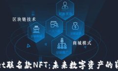 tpWallet联名款NFT：未来数字