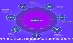 如何下载tpWallet苹果最新版