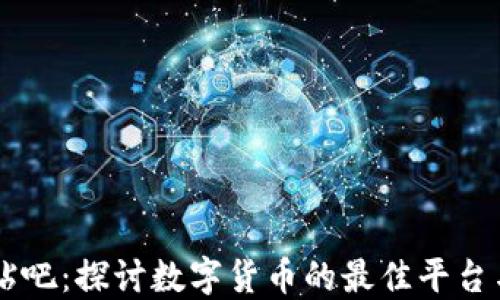 
币圈交流贴吧：探讨数字货币的最佳平台与参与方式