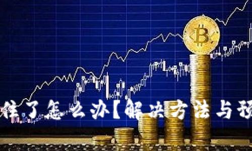 tpWallet卡住了怎么办？解决方法与预防措施详解