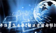 tpWallet卡住了怎么办？解决