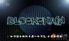 : 如何安全提现并存入冷钱
