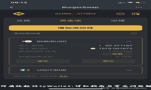 如何有效投诉tpWallet：详细指南与常见问题解答