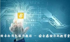 比特币冷钱包操作教程 
