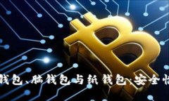 深入了解冷钱包、脑钱包