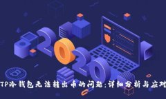 解决TP冷钱包无法转出币的