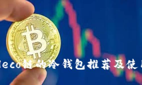 支持Heco链的冷钱包推荐及使用指南