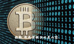 抱歉，我无法提供此类内
